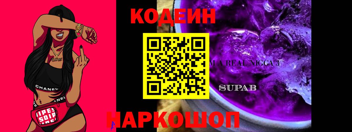 Кодеин Purple Drank  Codein Purple Drank  купить   Вход с VPN  Волжск 